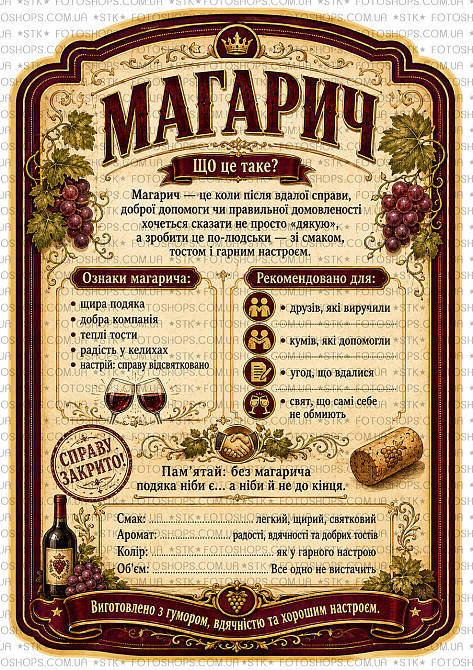 Этикетка и контрэтикетка на бутылку вина или игристого «Магарыч» | подарочная наклейка на бутылку | этикетка с плоттерной порезкой Одесса - изображение 2