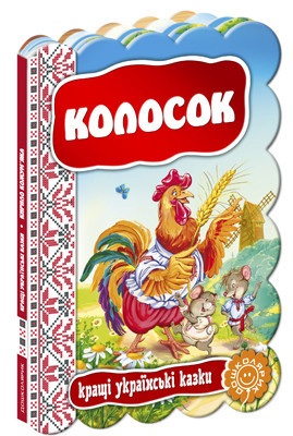 Книга: Кращі українські та світові казки. Колосок, шт Київ - фото 1