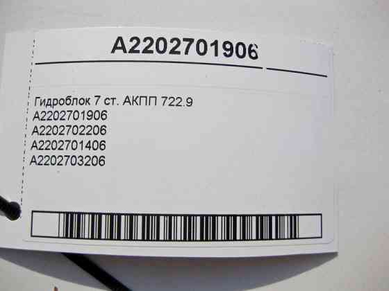 Mercedes-Benz  A2202701906 Гідроблок 7 ст. АКПП 722.9 Одеса