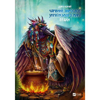Книга Чарівний звірослов українського міфу. Птахи - Дара Корній Vivat (9786171701304) Вінниця - фото 1