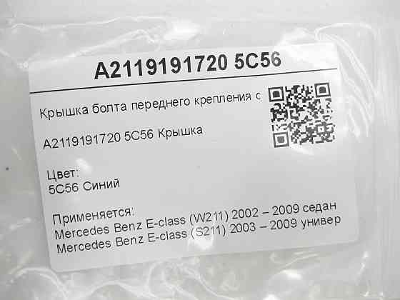 Mercedes-Benz  A2119191720 5С56 Кришка болта переднього кріплення сидіння синя E-class W211 E-class S211 Одеса
