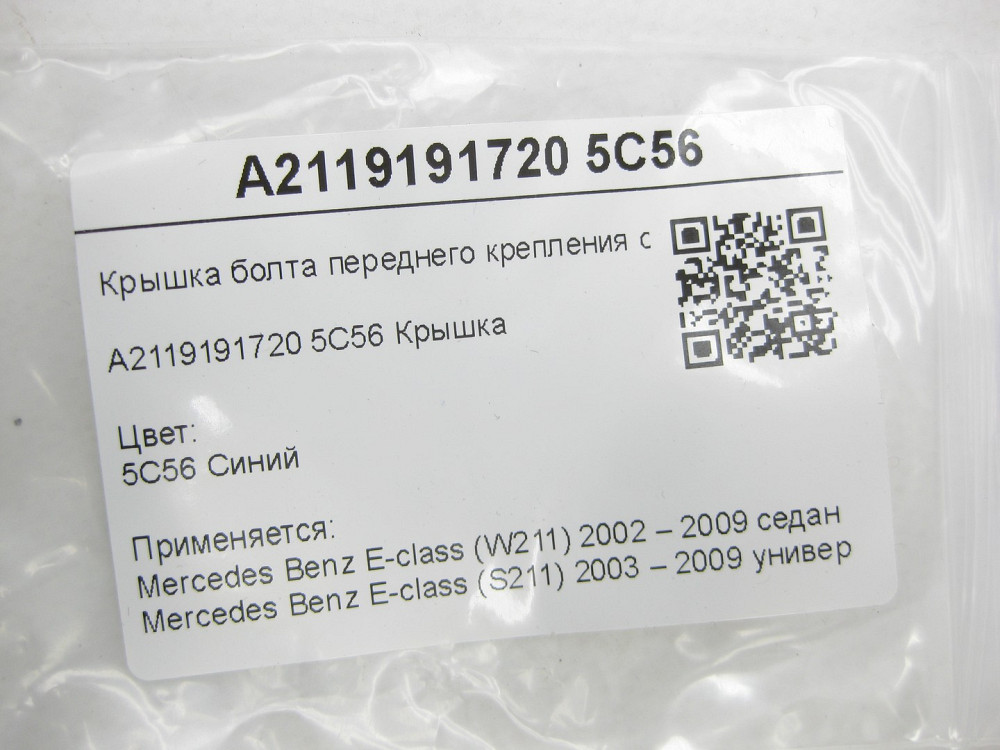 Mercedes-Benz  A2119191720 5С56 Кришка болта переднього кріплення сидіння синя E-class W211 E-class S211 Одеса - фото 6