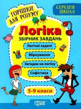 Книжка: "Горішки для розуму Логіка. 5-9 класи.Збірник завдань(Середня школа)", шт Київ - фото 1
