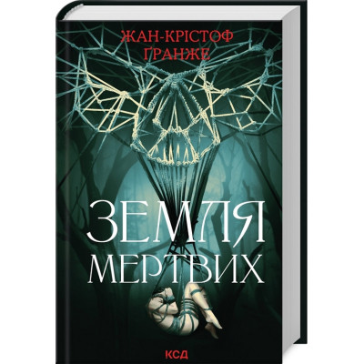 Книга Земля мертвих - Жан-Крістоф Ґранже КСД (9786171508842) Вінниця - фото 1