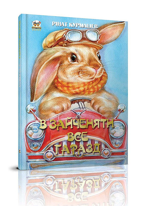 Книга серії Найкращий подарунок "Талант": В зайченяти все гаразд, шт Київ - фото 1