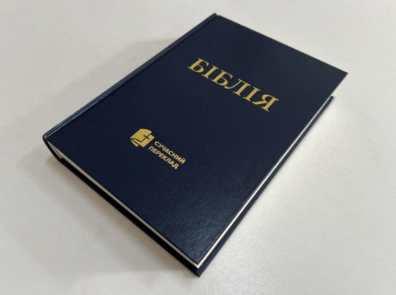 Біблія з твердою обкладинкою, сучасний переклад, друге видання Київ