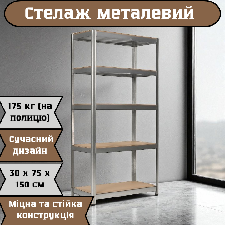 Металевий стелаж 150×75×30 см з п’ятьма міцними полицями — вантажність 175 кг на кожну полицю, виготовлено в Польщі. Львів - фото 1