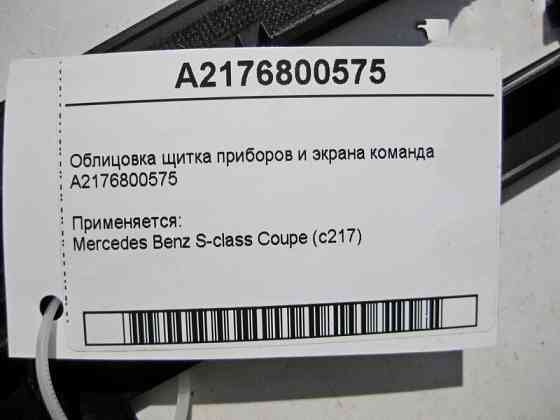 Mercedes-Benz  A2176800575 Облицювання щитка приладів та екрану команда S-class Coupe C217 Одеса