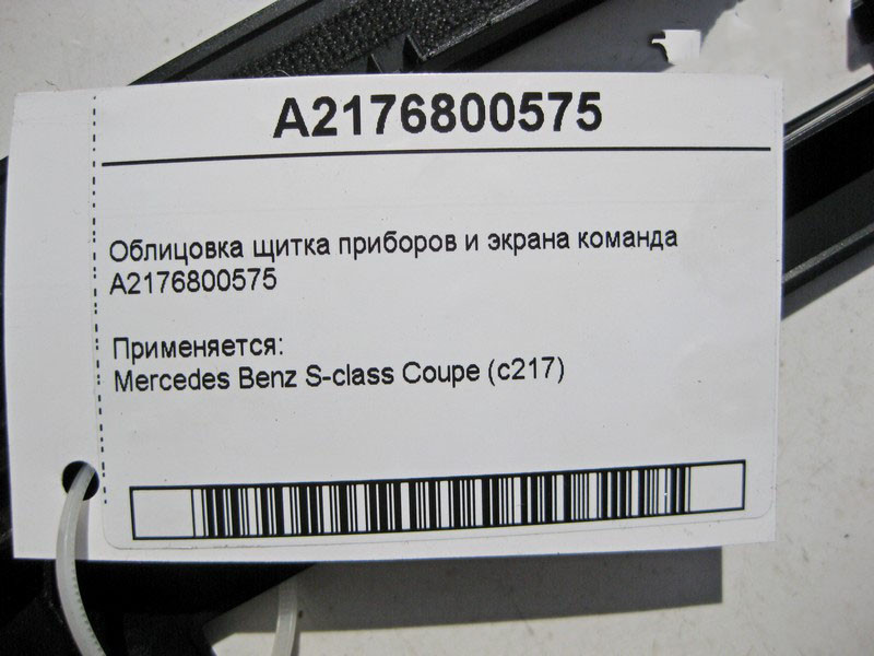 Mercedes-Benz  A2176800575 Облицювання щитка приладів та екрану команда S-class Coupe C217 Одеса - фото 3