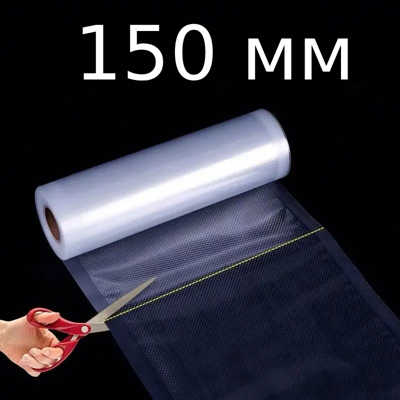 Вакуумные пакеты для вакууматора в рулоне — сменная плёнка 5 м 150MM/ 200MM/ 250MM/ 300MM для хранения и готовки 150 Одесса - изображение 1
