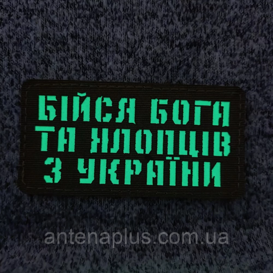 Бойся Бога и парней из Украины Laser Cut хаки патч / шеврон Киев