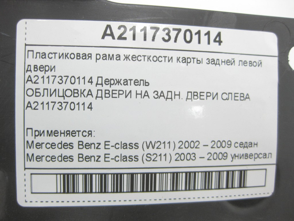 Mercedes-Benz  A2117370114 Пластикова рама жорсткості карти задніх лівих дверей E-class W211 E-class S211 Одесса - изображение 8