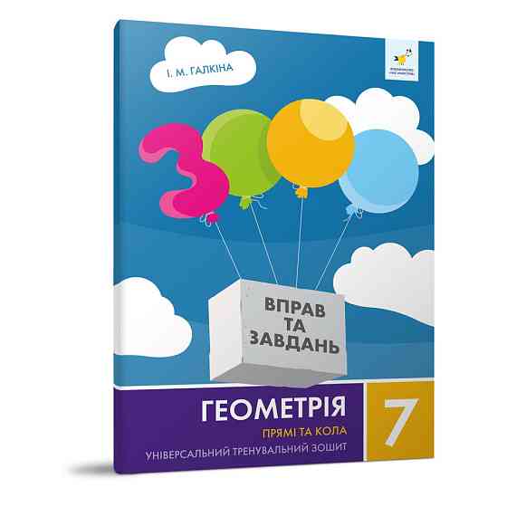 Обучающая тетрадь Геометрия Прямые и круги 7 класс 318376 Винница