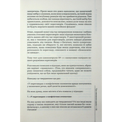 Книга Домовлятися завжди. Як досягати максимуму в будь-яких перемовинах - Ґевін Кеннеді КСД (9786171514492) Вінниця - фото 7