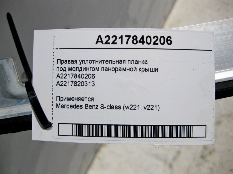 Mercedes-Benz  A2217840206 Права планка ущільнювача під молдингом панорамного даху S-Class W221 Одесса - изображение 5