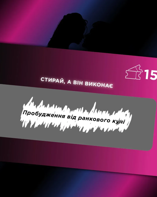 Інтимна лотерейка: для неї (18+) Sex Aura Київ - фото 5