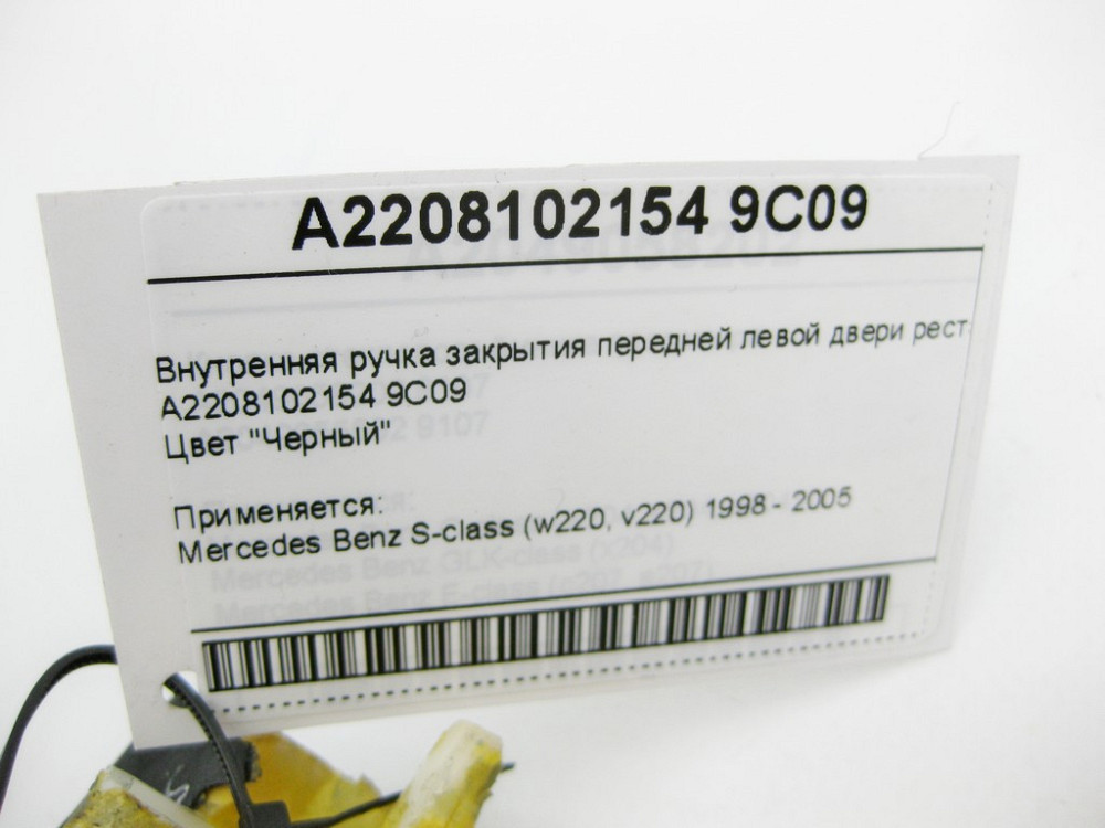 Mercedes-Benz  A2208102154 9C09 Внутрішня ручка чорна закриття передніх лівих дверей рестайл S-Class W220 Одеса - фото 9