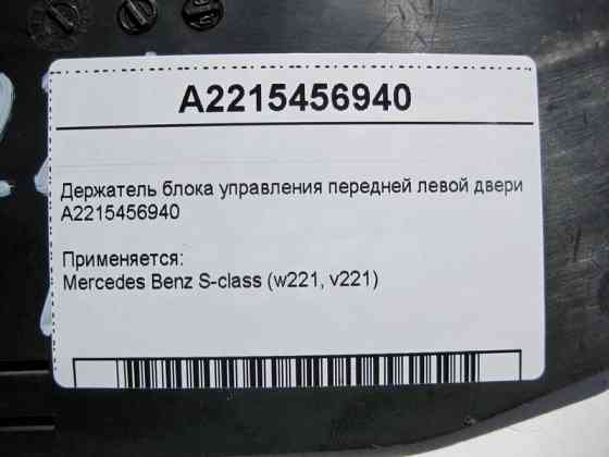 Mercedes-Benz  A2215456940 Утримувач блоку керування передніх лівих дверей S-Class W221 Одесса