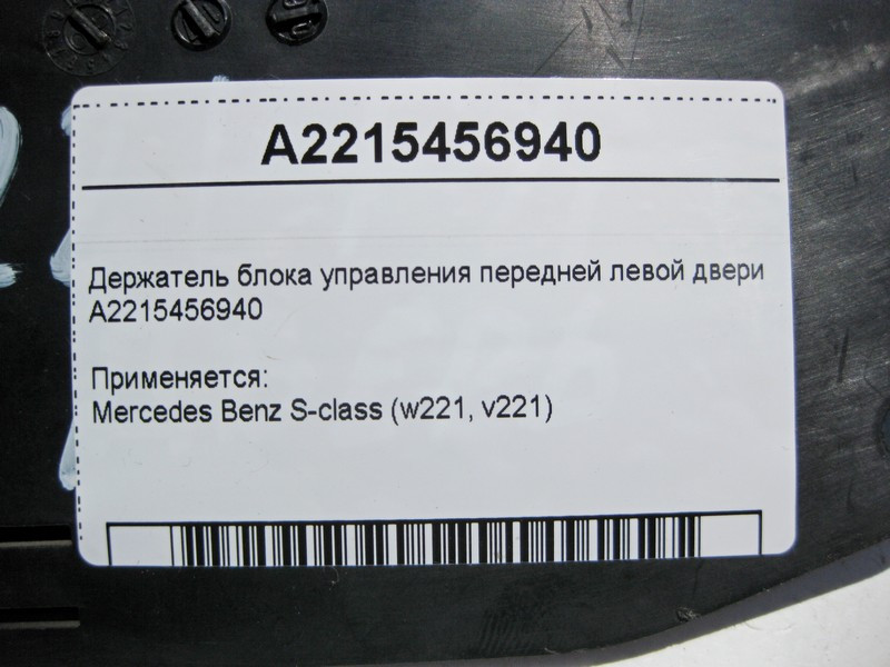 Mercedes-Benz  A2215456940 Утримувач блоку керування передніх лівих дверей S-Class W221 Одесса - изображение 4