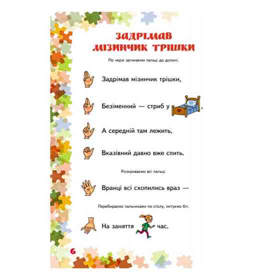 Вчителю молодших класів НУШ "Пальчикові ігри 1-4 клас" 739002, 64 сторінки Вінниця