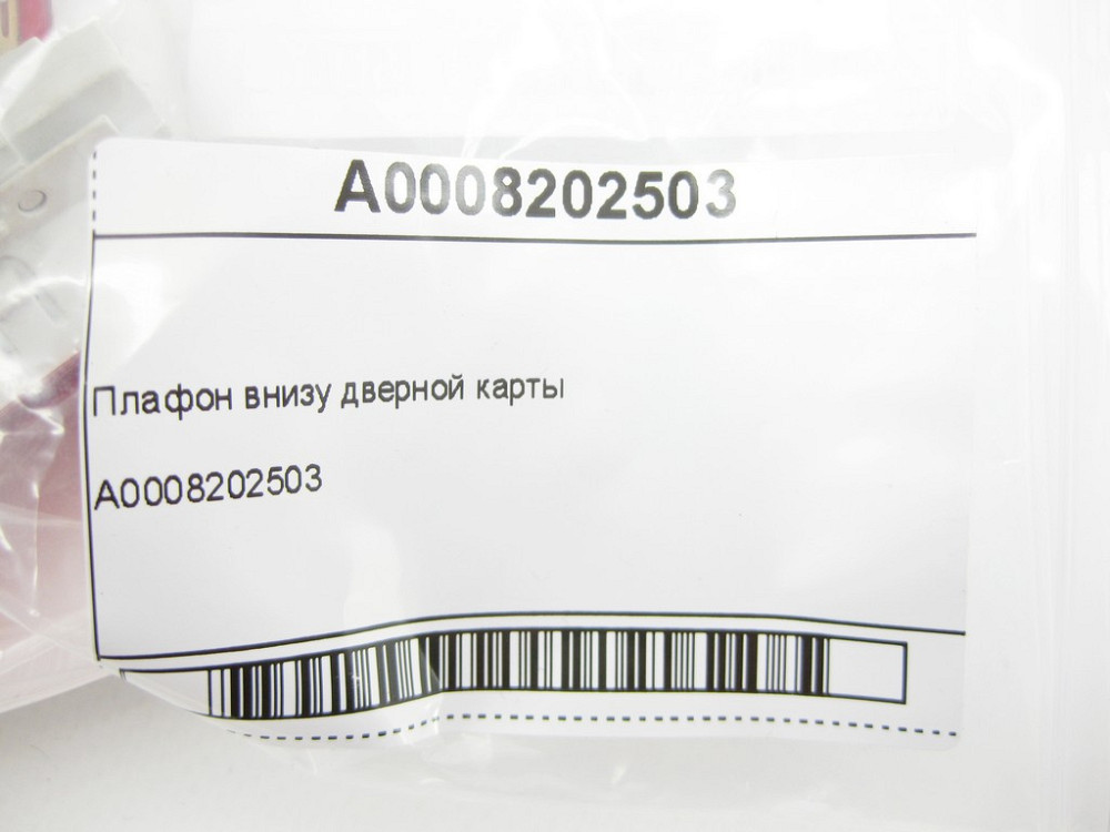 Mercedes-Benz  A0008202503 Плафон внизу дверної картки GLE Coupe C292 Одесса - изображение 7