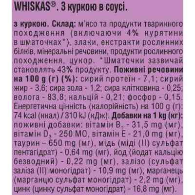 Консервы для кошек Whiskas с курицей в соусе 400 г (5900951305436) Винница