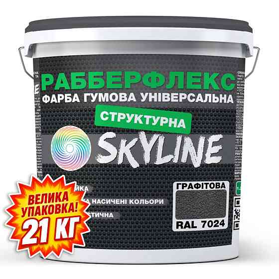 Фарба гумова структурна «РабберФлекс» SkyLine Графітова RAL 7024 21 кг Харків