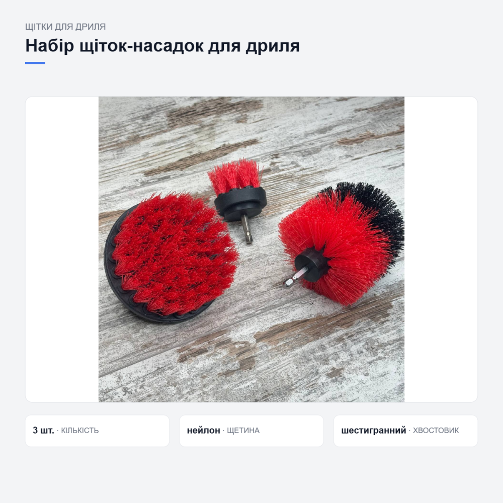 Набор щёток-насадок 3 шт для дрели и шуруповёрта, нейлоновые щётки для авто и дома Киев - изображение 8