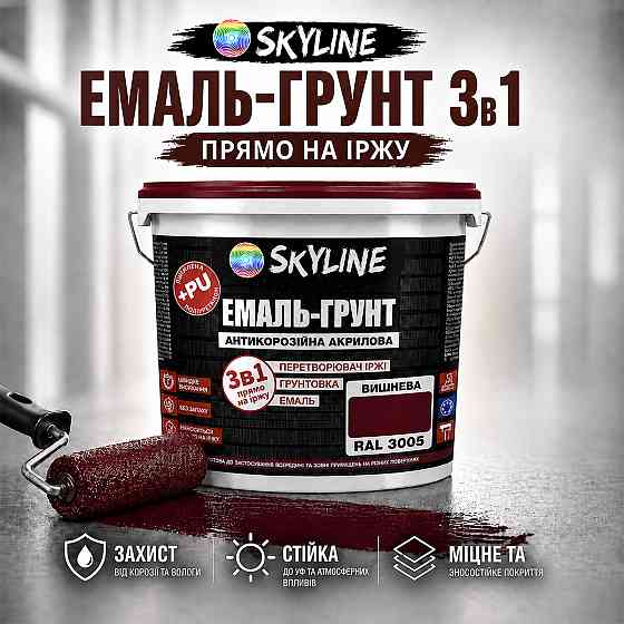 Емаль-ґрунт 3 в 1 SkyLine RAL 3005 Вишнева антикорозійна акрил-поліуретанова фарба по металу без запаху 12 кг Харків