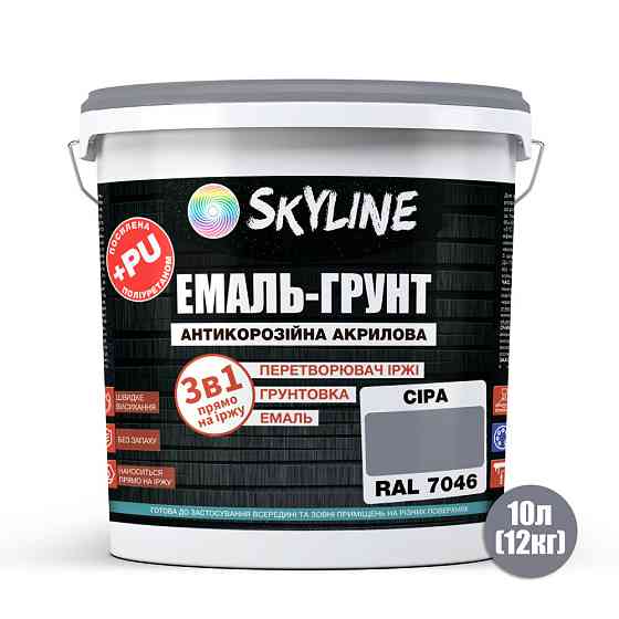 Емаль-ґрунт 3 в 1 SkyLine RAL 7046 Сіра антикорозійна акрил-поліуретанова фарба по металу без запаху 12 кг Харків