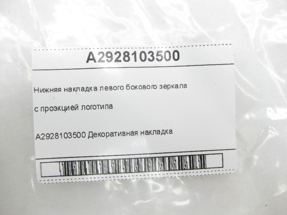 Mercedes-Benz  A2928103500 Нижня накладка лівого бічного дзеркала з проекцією логотипу ML/GLE W166 GLE Coupe C292 GL/GLS X166 Одеса - фото 8