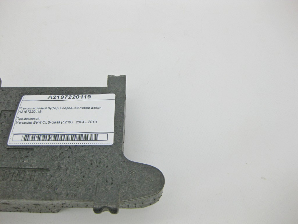 Mercedes-Benz  A2197220119 Пінопластовий буфер у передніх лівих дверях CLS C219 Одесса - изображение 7