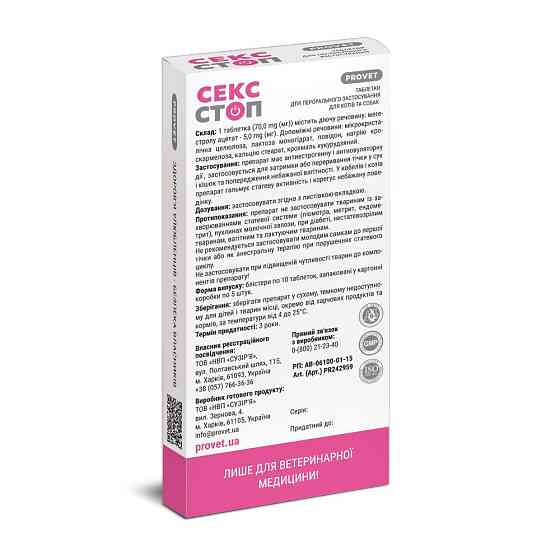 Таблетки PROVET Сексстоп для кошек и собак 10 табл (контрацептив) Винница