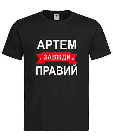 Футболка "Артем завжди правий" – прикольний подарунок для чоловіка Городище
