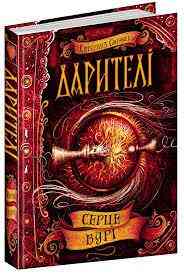 Книга. СЕРЦЕ БУРІ. ДАРИТЕЛІ. Катерина Соболь., шт Київ