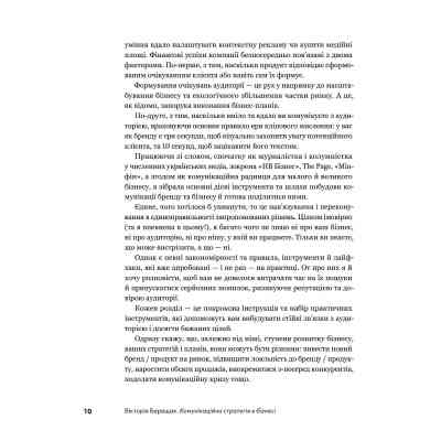 Книга Комунікаційна стратегія в бізнесі. Як досягти максимуму в спілкуванні з аудиторією - В. Берещак Yakaboo Publishing (9786178107635) Вінниця
