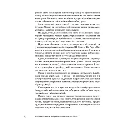 Книга Комунікаційна стратегія в бізнесі. Як досягти максимуму в спілкуванні з аудиторією - В. Берещак Yakaboo Publishing (9786178107635) Вінниця - фото 2