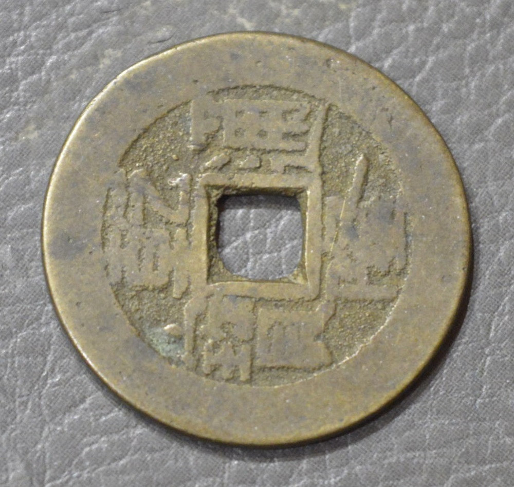 Китай монета 2 (БЕ) Полтава - фото 1