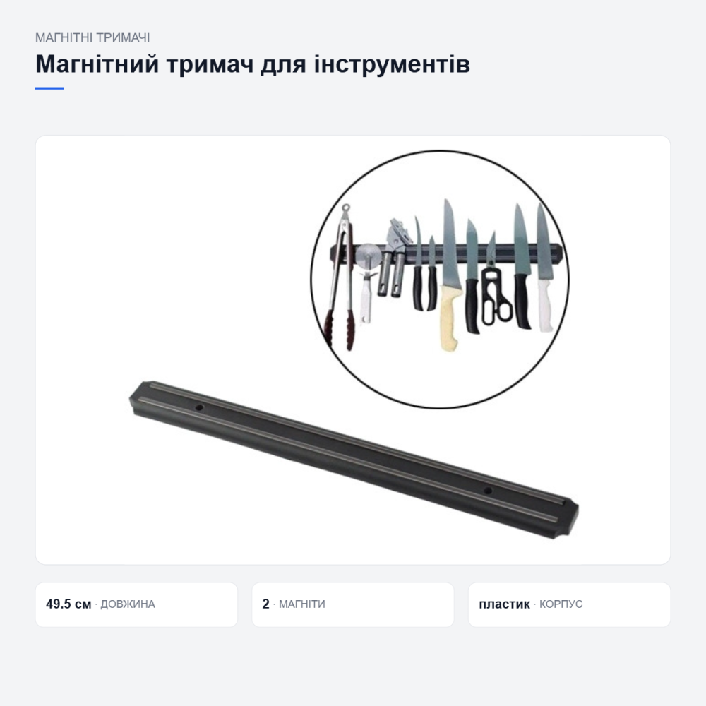Магнітний тримач для ножів та інструментів Київ - фото 3