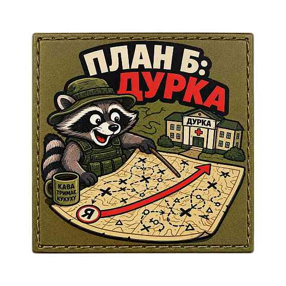 Патч / шеврон План Б: дурка Запоріжжя