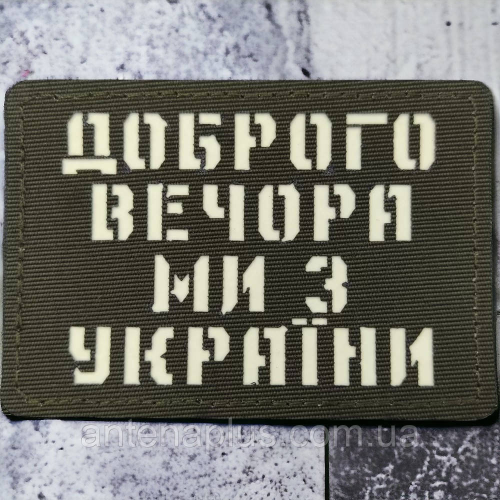 Добрый вечер мы из Украины Laser Cut хаки патч / шеврон Киев - изображение 1