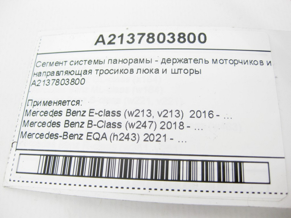 Mercedes-Benz  A2137803800 Сегмент системи панорами E-Class W213 B-Class W247 EQA H243 Одеса - фото 12