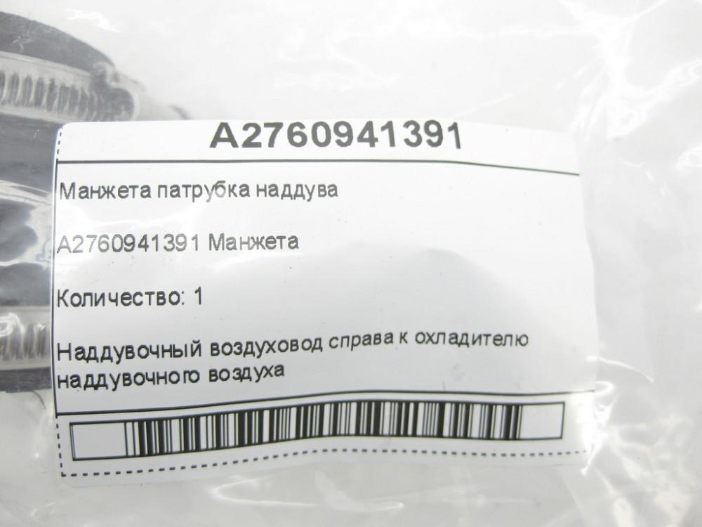 Mercedes-Benz  A2760941391 Манжета патрубка наддуву C-Class W205 GLC X253 E-class W213 E-class Coupe C238 E-class W212 SLK/SLC R172 E-Class Coupe C207 Одеса - фото 6