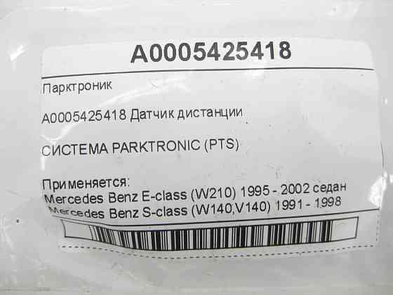 Mercedes-Benz  A0005425418 парктронік E-class W210 S-class W140 E-class S210 CL C140 Одеса