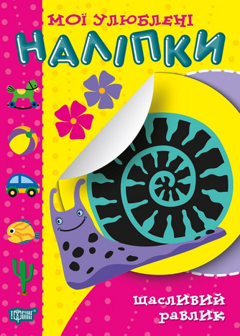 Книжка: Мої улюблені наліпки. Щасливий равлик, шт Київ - фото 1