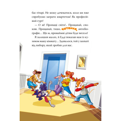 Книга Несподіваний друг. Книга 4 - Джеронімо Стілтон Видавництво РМ (9786178512293) Вінниця - фото 9