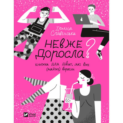 Книга Невже доросла. Книжка для дівчат, які вже (майже) виросли - Ірина Славінська Vivat (9789669829078) Вінниця - фото 1