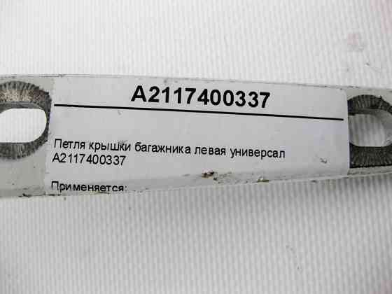 Mercedes-Benz  A2117400337 Петля кришки багажника ліва E-Class S211 універсал Одеса