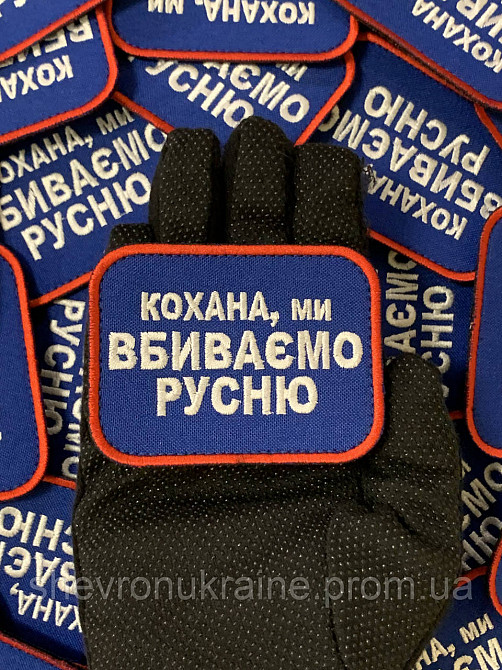 Шеврон кохана ми вбиваємо русню (Форма прямокутна. На липучці) Розмір 6x8см Київ - фото 6