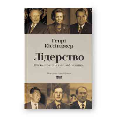 Книга Лідерство. Шість стратегів світової політики - Генрі Кіссінджер Наш Формат (9786178441074) Винница